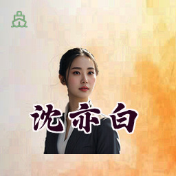 沈亦白